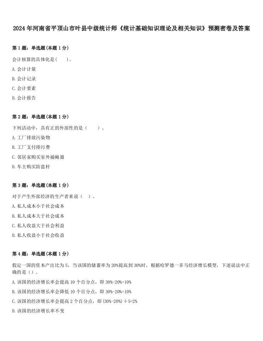 2024年河南省平顶山市叶县中级统计师《统计基础知识理论及相关知识》预测密卷及答案