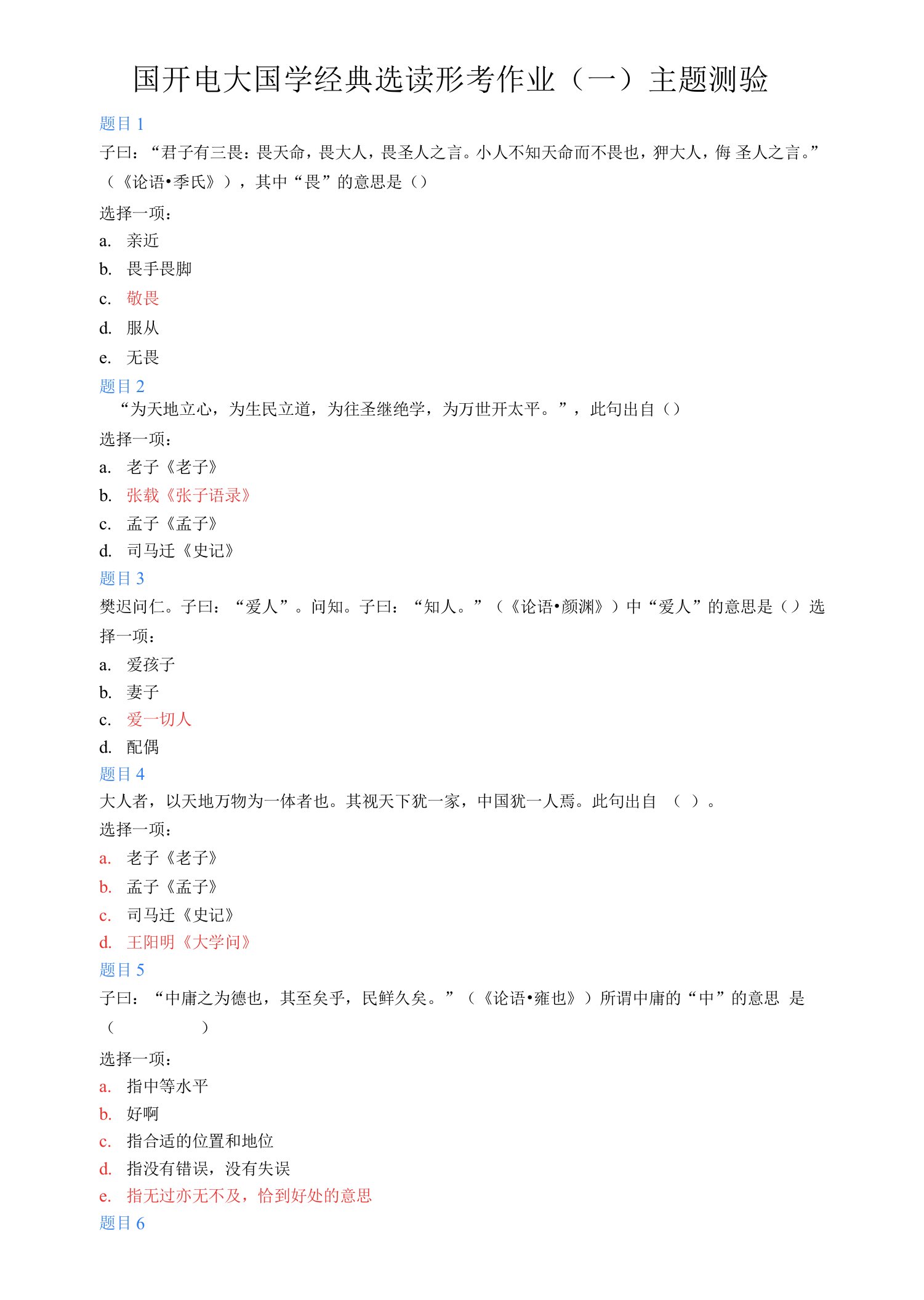 国开电大国学经典选读形考作业（一）主题测验