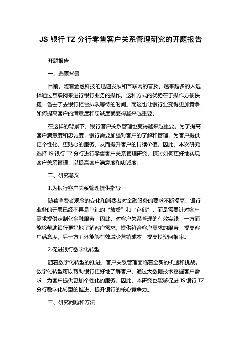 JS银行TZ分行零售客户关系管理研究的开题报告