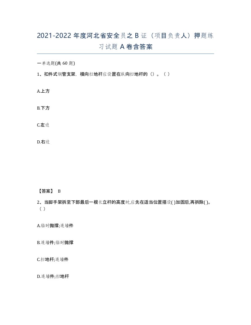 2021-2022年度河北省安全员之B证项目负责人押题练习试题A卷含答案