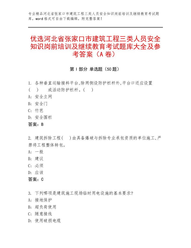 优选河北省张家口市建筑工程三类人员安全知识岗前培训及继续教育考试题库大全及参考答案（A卷）