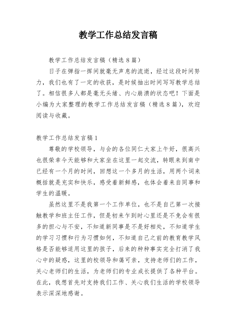 教学工作总结发言稿_3