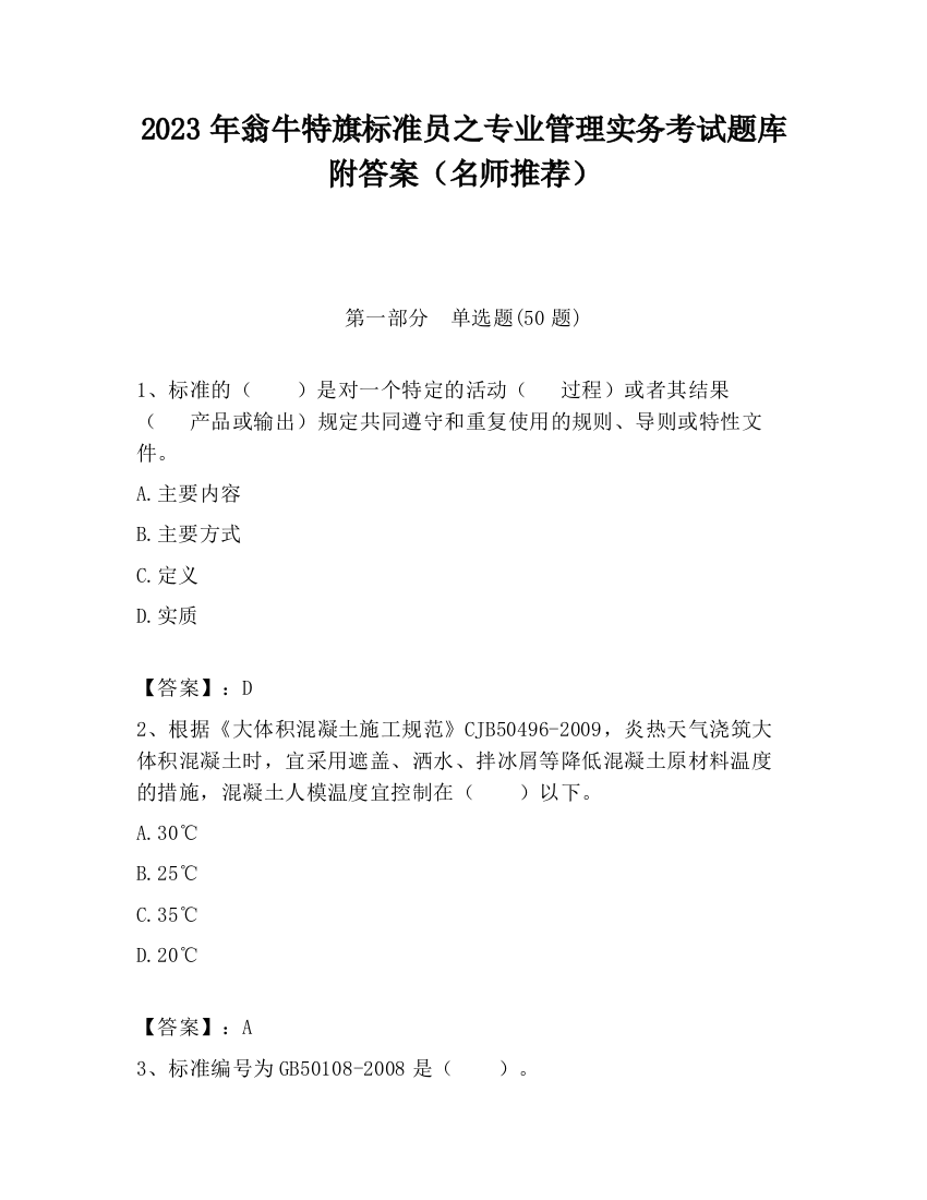 2023年翁牛特旗标准员之专业管理实务考试题库附答案（名师推荐）