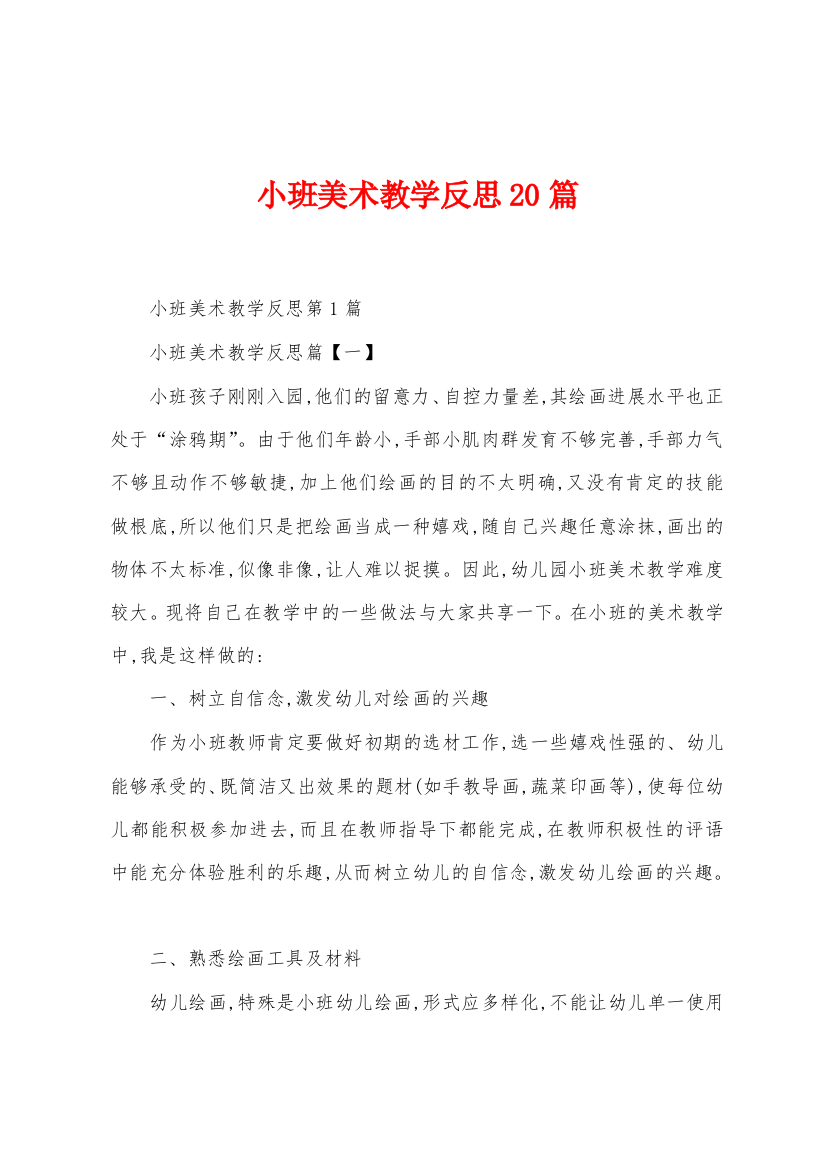 小班美术教学反思20篇