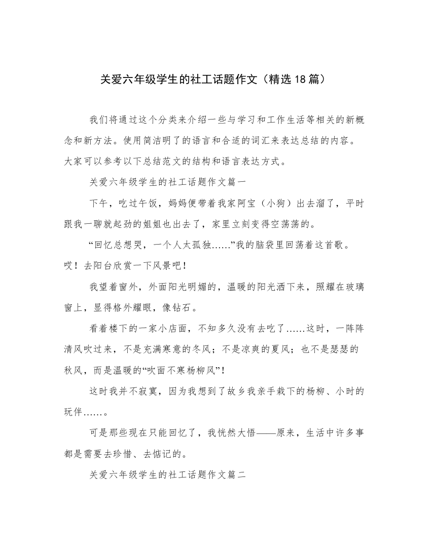 关爱六年级学生的社工话题作文（精选18篇）