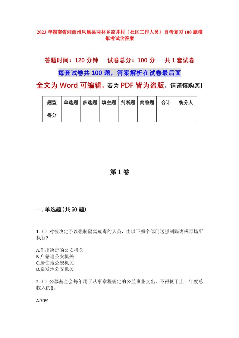 2023年湖南省湘西州凤凰县两林乡凉井村社区工作人员自考复习100题模拟考试含答案