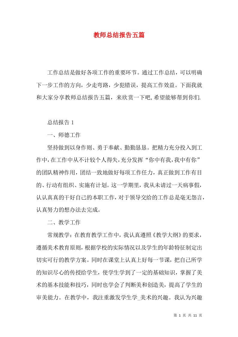 教师总结报告五篇