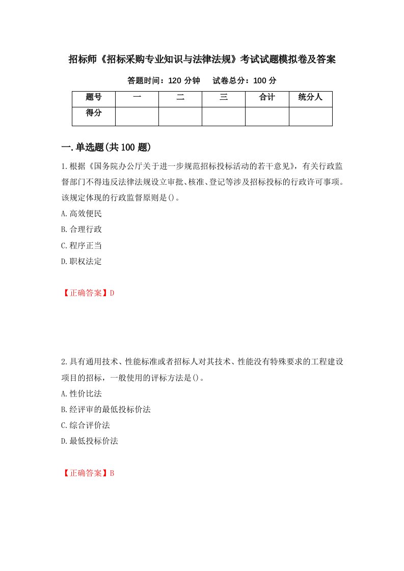 招标师招标采购专业知识与法律法规考试试题模拟卷及答案第9套