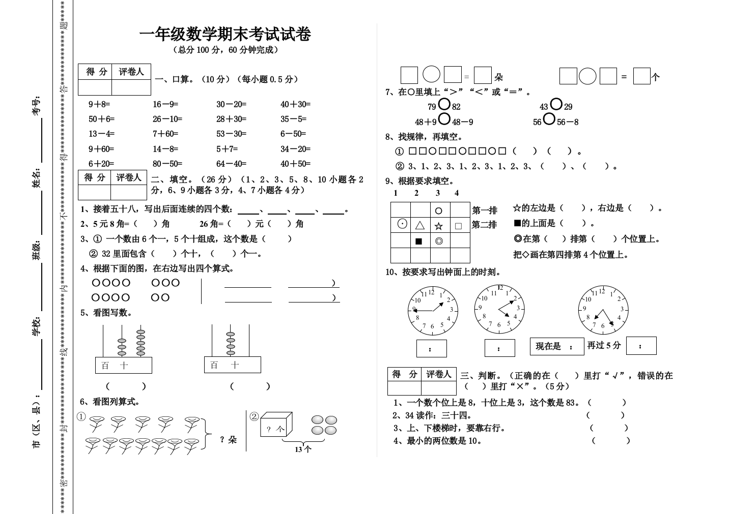 小学一年级数学下期末考试试卷人教