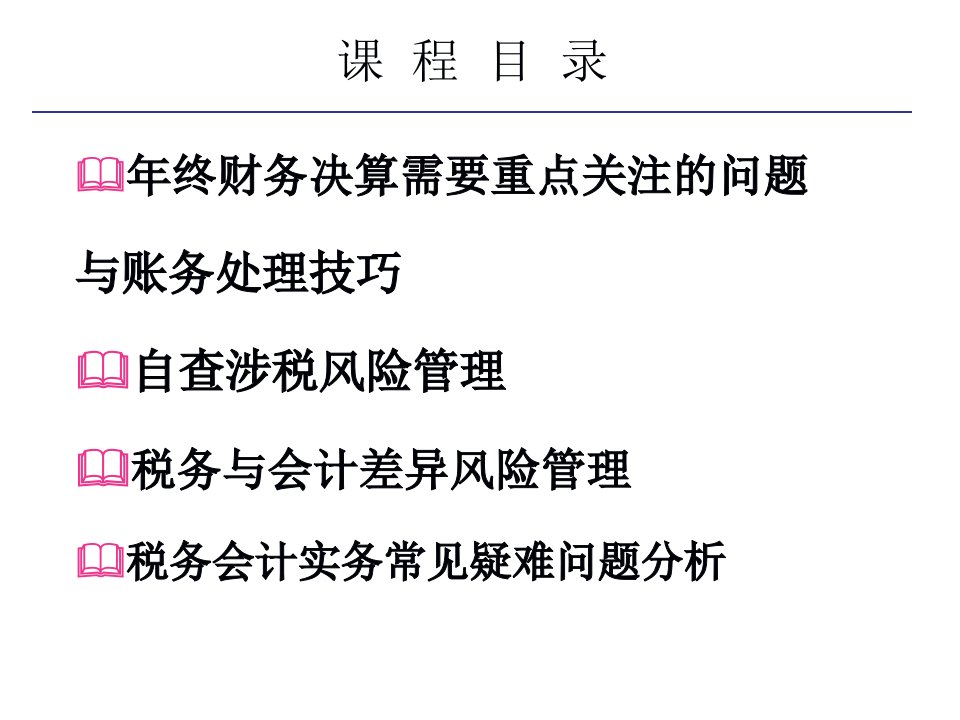 账务处理技巧与纳税自查实务198页PPT