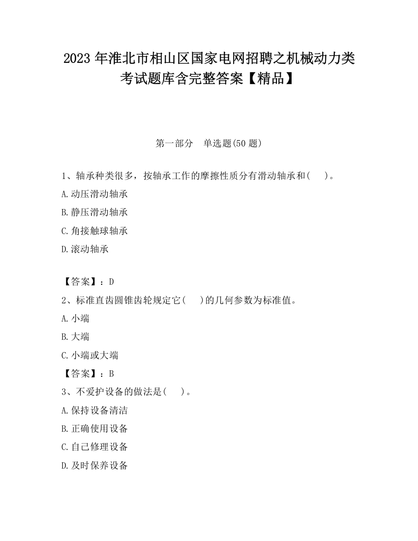 2023年淮北市相山区国家电网招聘之机械动力类考试题库含完整答案【精品】