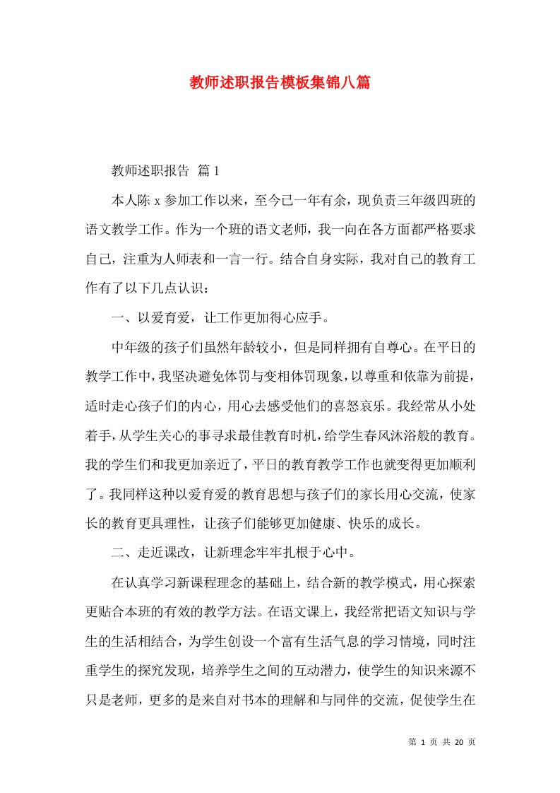 教师述职报告模板集锦八篇_2