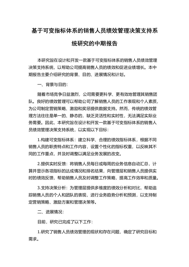 基于可变指标体系的销售人员绩效管理决策支持系统研究的中期报告