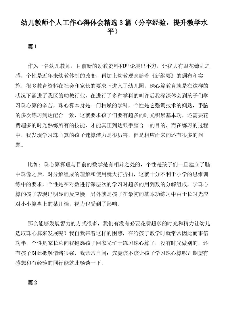 幼儿教师个人工作心得体会精选3篇（分享经验，提升教学水平）