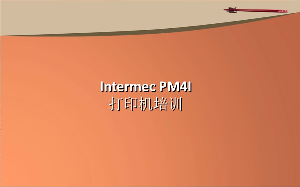 Intermec-PM4I使用方法