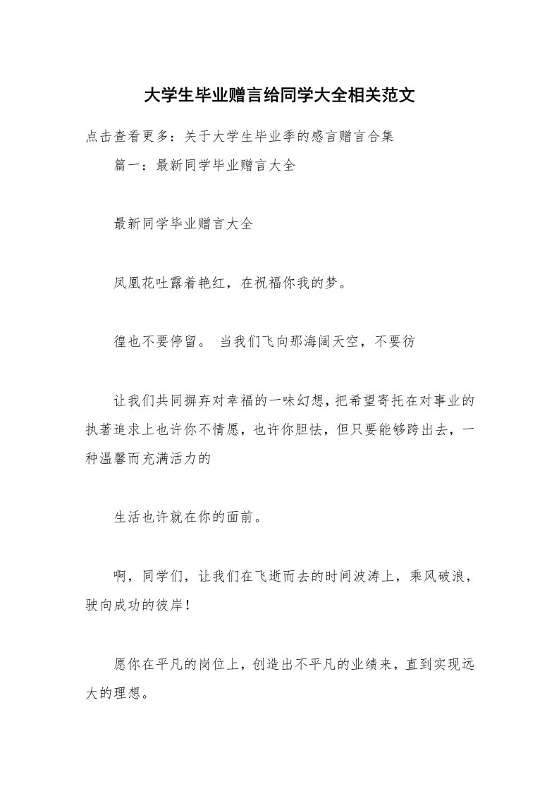 大学生毕业赠言给同学大全相关范文