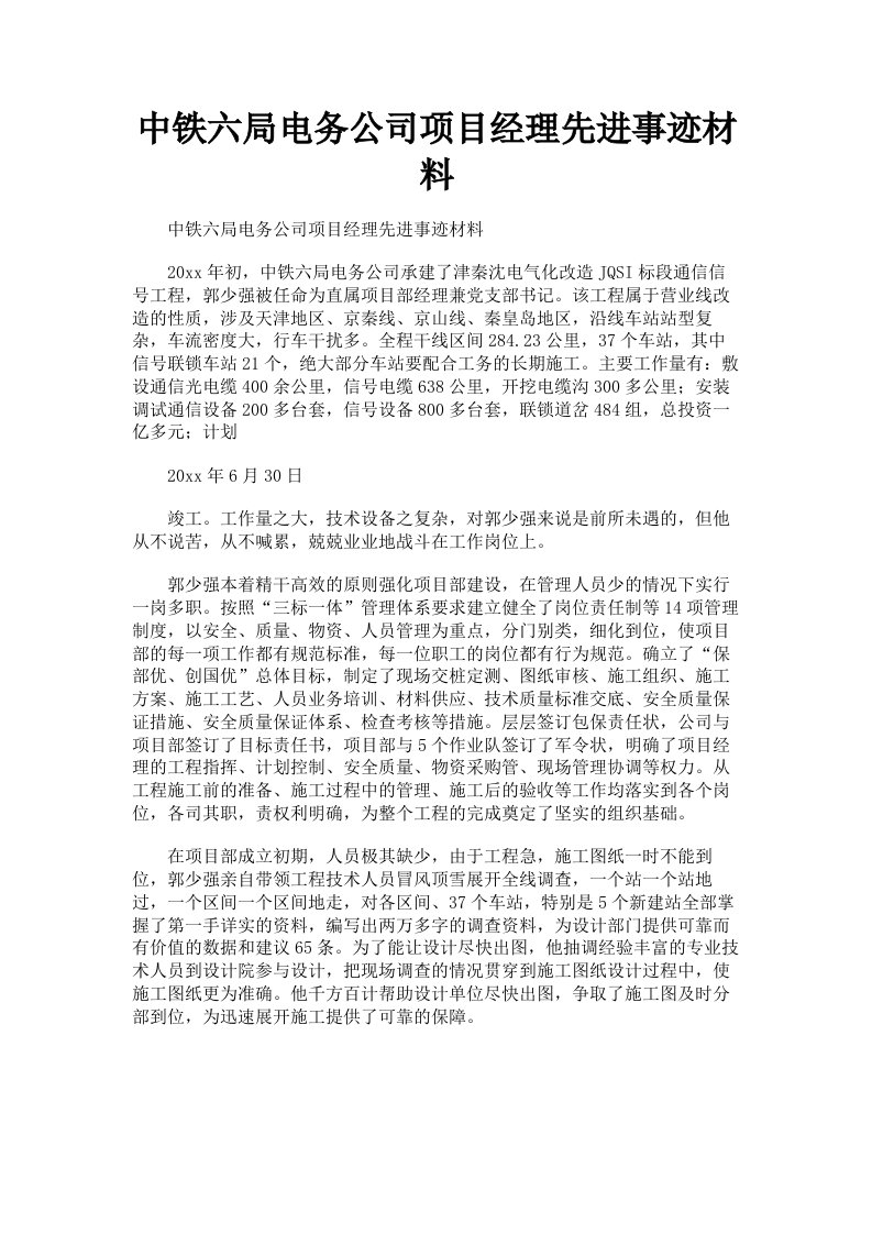 中铁六局电务公司项目经理先进事迹材料