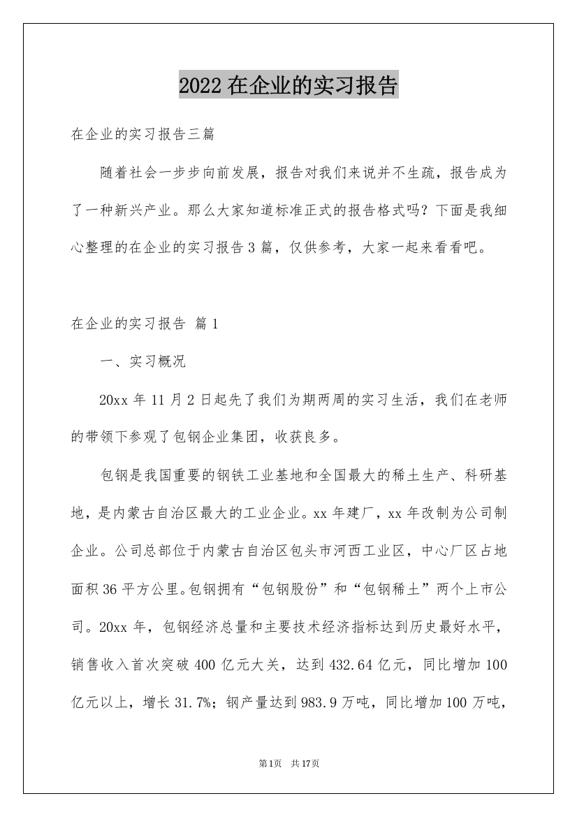 2022在企业的实习报告_47