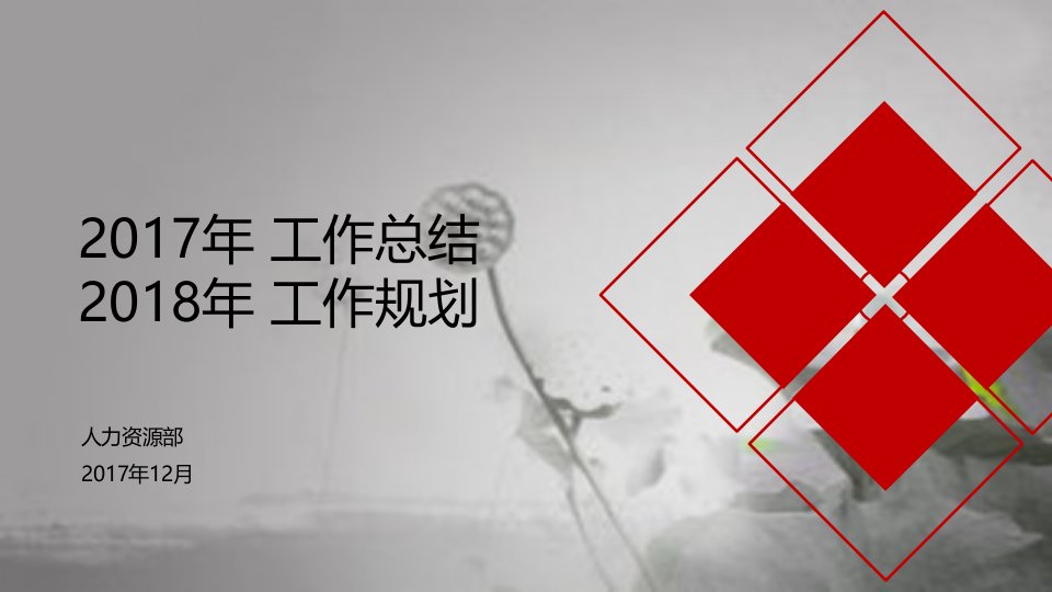 公司人力资源部总结及展望