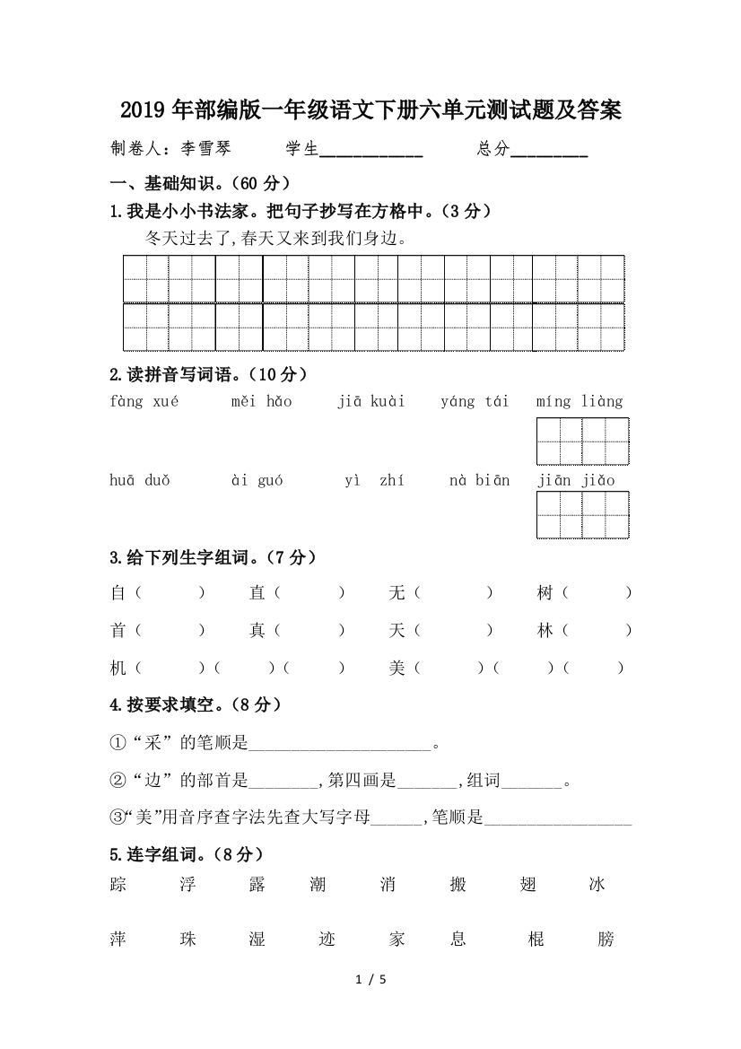 2019年部编版一年级语文下册六单元测试题及答案