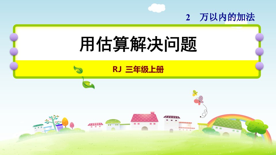 人教版小学数学三年级上册课件：2.1两位数加两位数(共18张ppt)