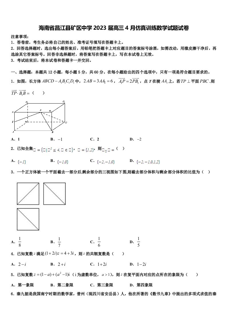 海南省昌江县矿区中学2023届高三4月仿真训练数学试题试卷含解析