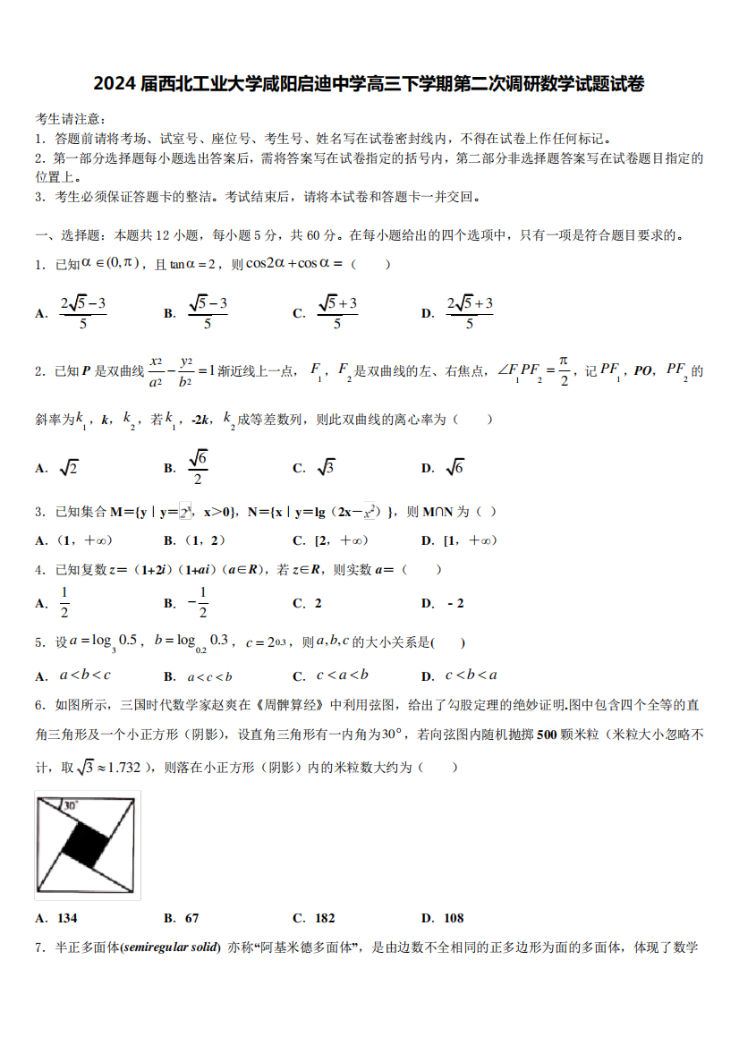 2024届西北工业大学咸阳启迪中学高三下学期第二次调研数学试题试卷