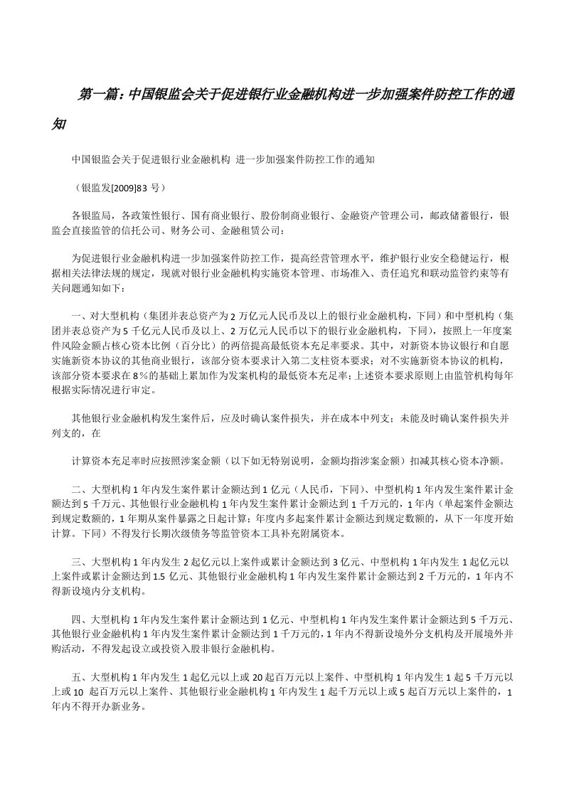 中国银监会关于促进银行业金融机构进一步加强案件防控工作的通知[修改版]