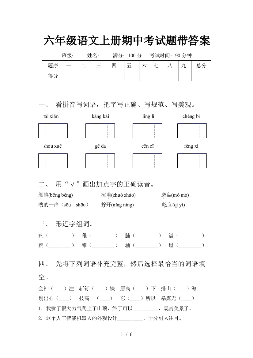 六年级语文上册期中考试题带答案