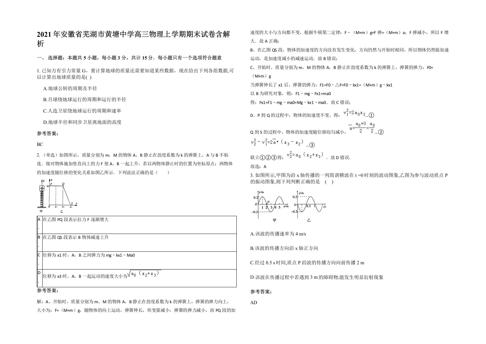 2021年安徽省芜湖市黄塘中学高三物理上学期期末试卷含解析