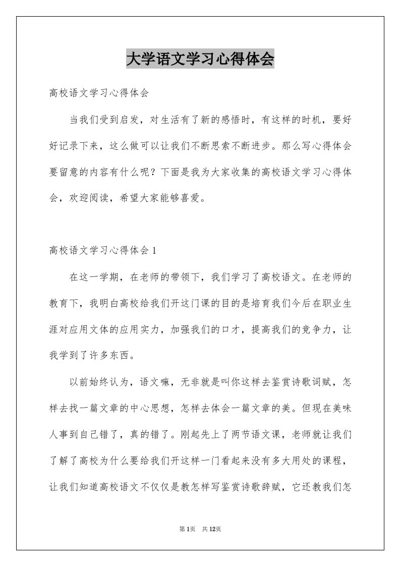 大学语文学习心得体会范本