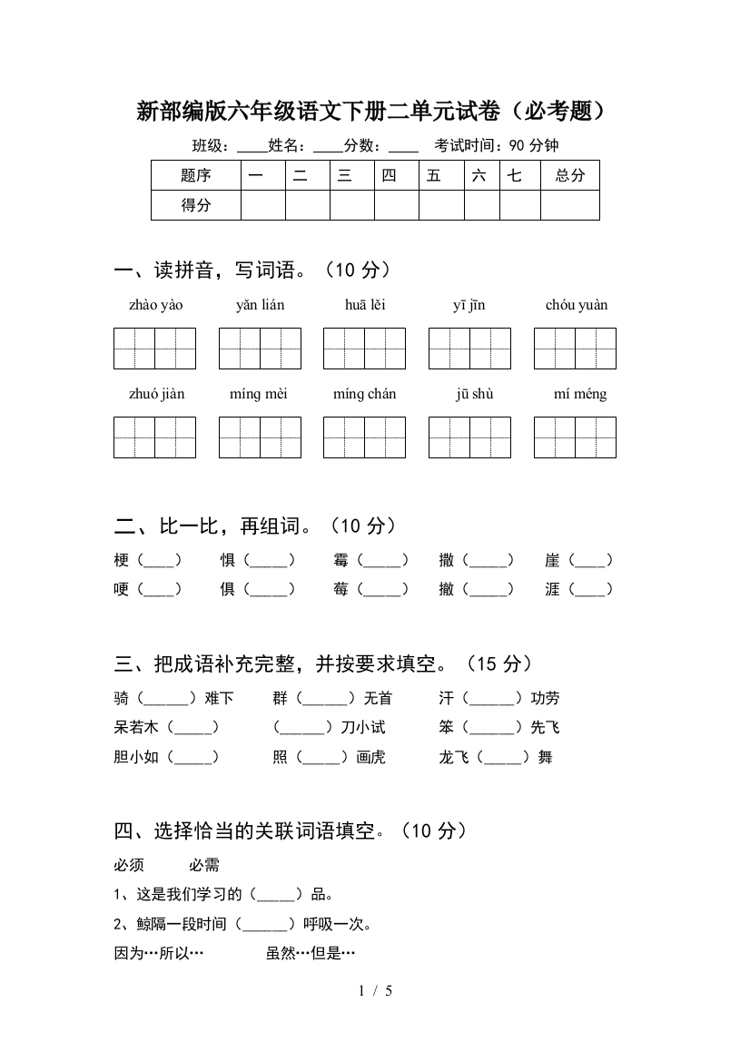 新部编版六年级语文下册二单元试卷(必考题)