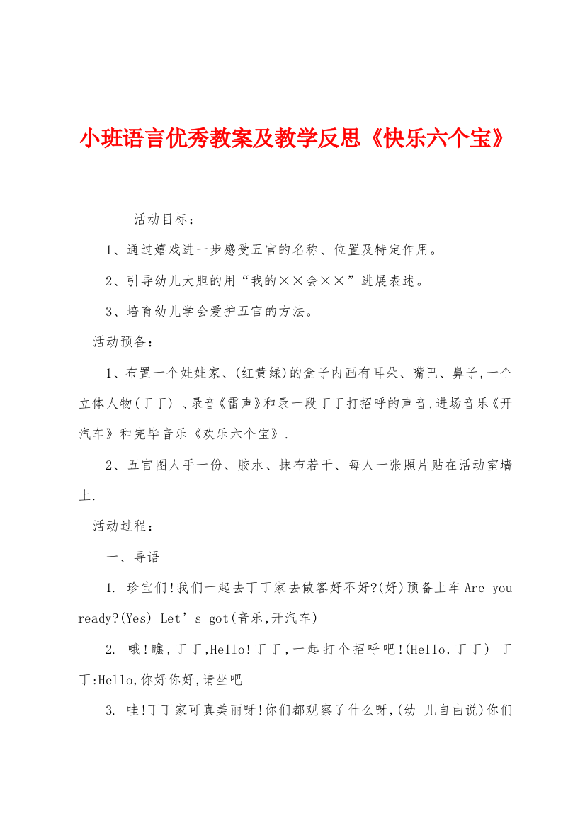 小班语言优秀教案及教学反思快乐六个宝