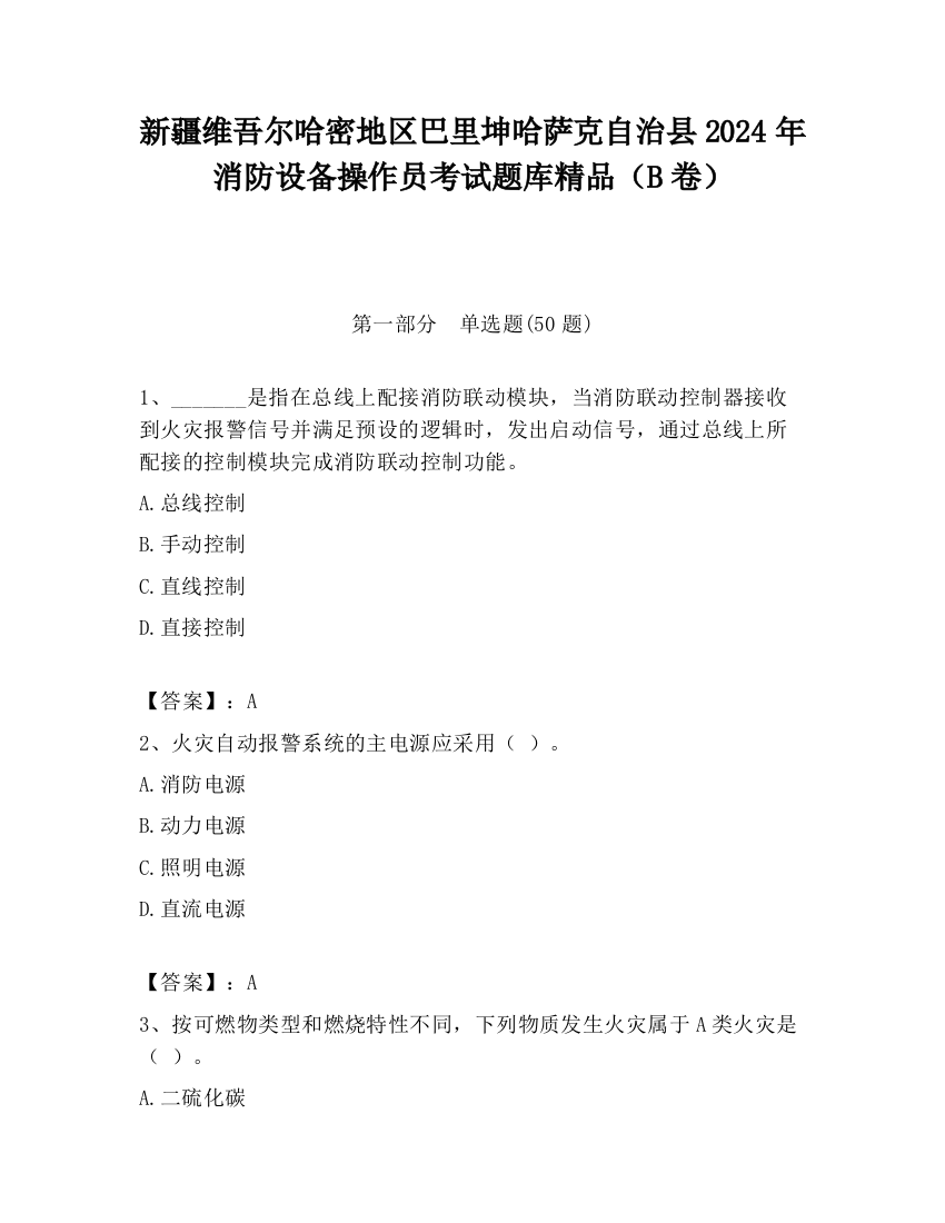 新疆维吾尔哈密地区巴里坤哈萨克自治县2024年消防设备操作员考试题库精品（B卷）