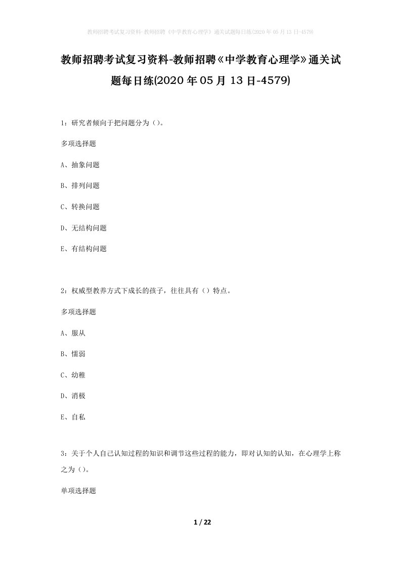 教师招聘考试复习资料-教师招聘中学教育心理学通关试题每日练2020年05月13日-4579