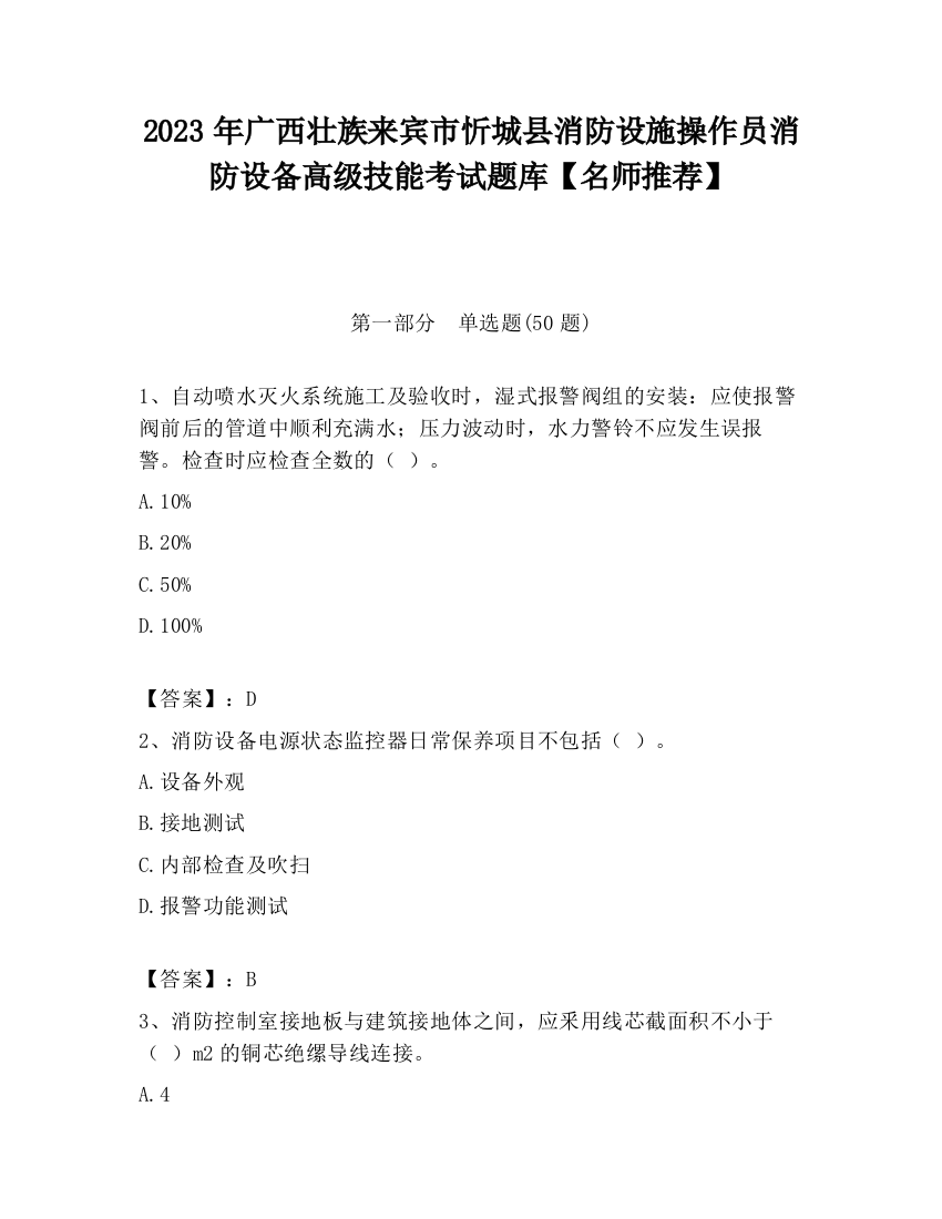 2023年广西壮族来宾市忻城县消防设施操作员消防设备高级技能考试题库【名师推荐】