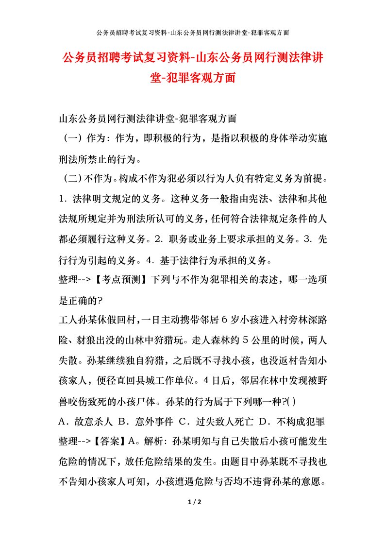 公务员招聘考试复习资料-山东公务员网行测法律讲堂-犯罪客观方面