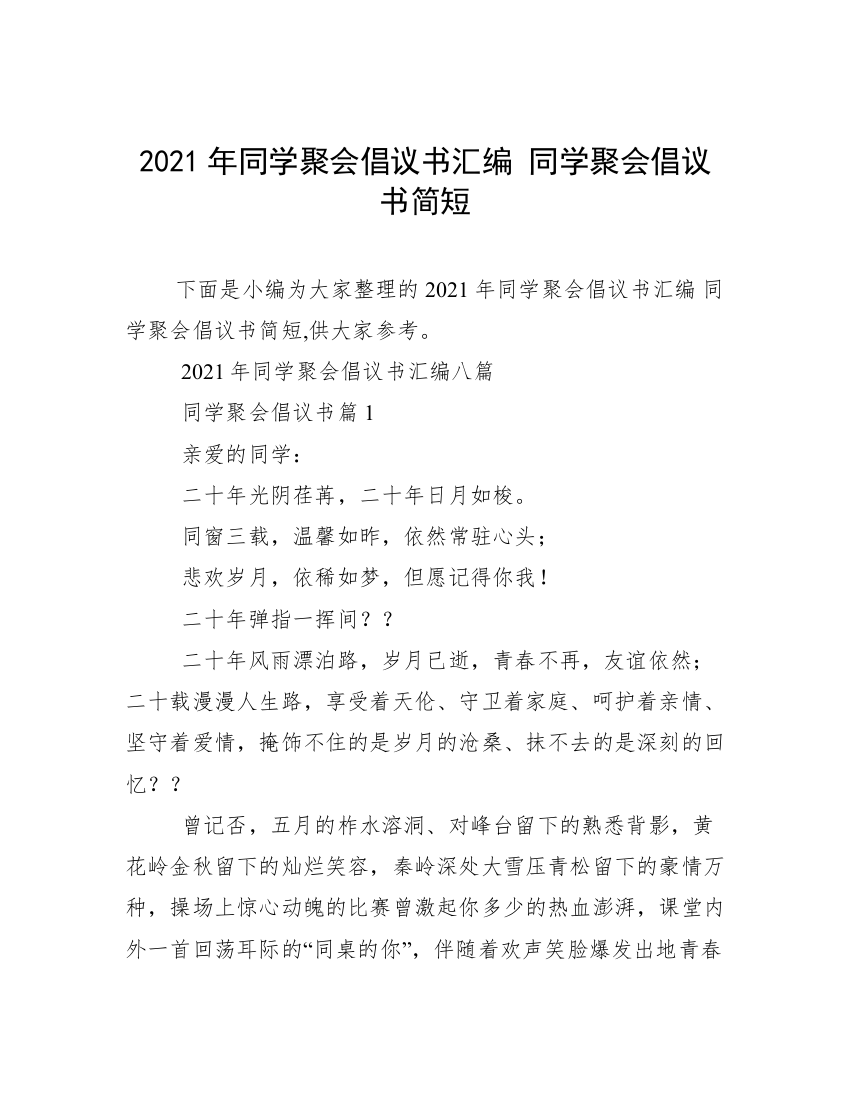 2021年同学聚会倡议书汇编