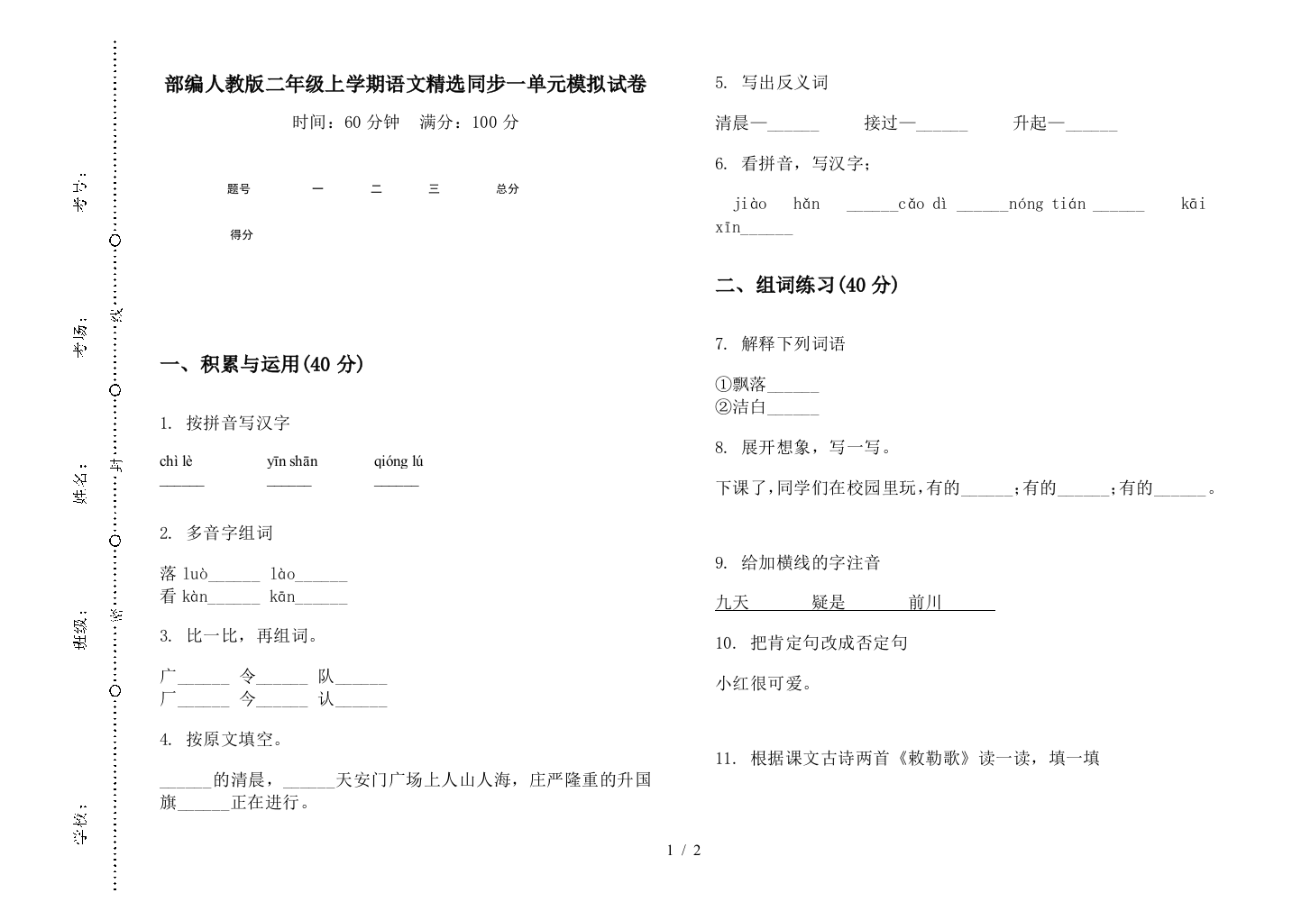 部编人教版二年级上学期语文精选同步一单元模拟试卷