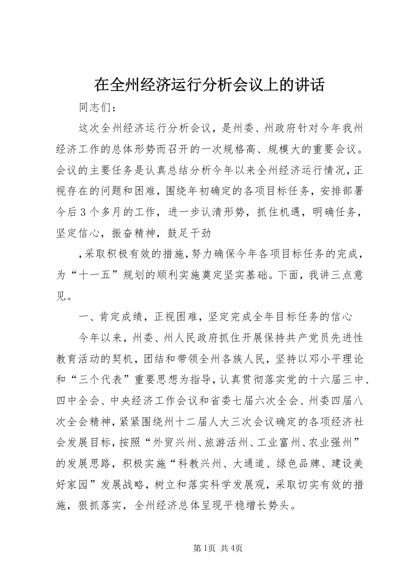 在全州经济运行分析会议上的讲话