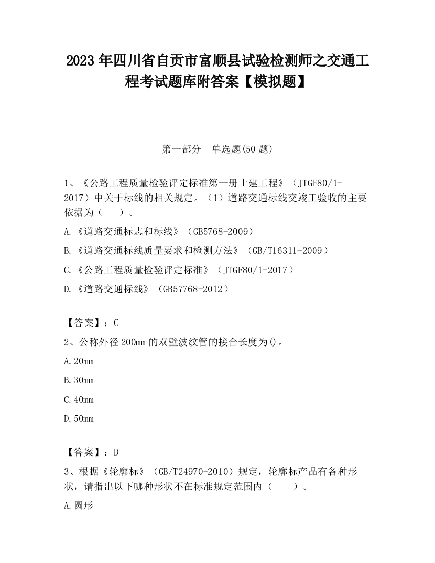 2023年四川省自贡市富顺县试验检测师之交通工程考试题库附答案【模拟题】