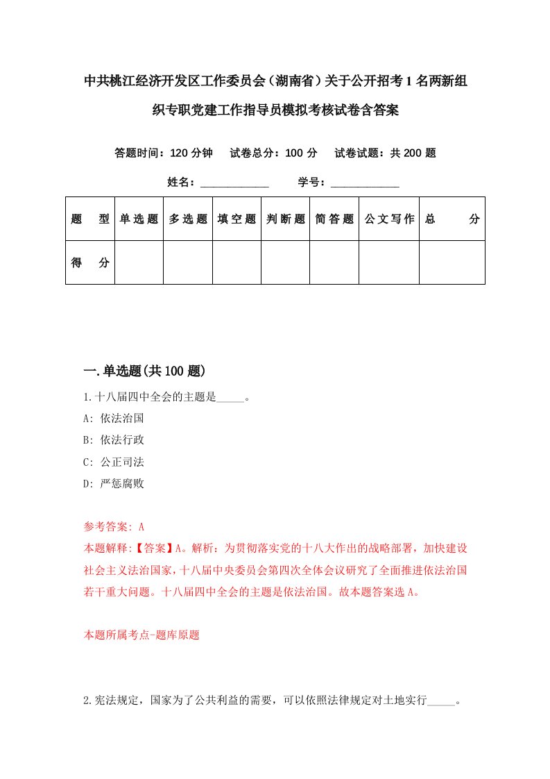 中共桃江经济开发区工作委员会湖南省关于公开招考1名两新组织专职党建工作指导员模拟考核试卷含答案0