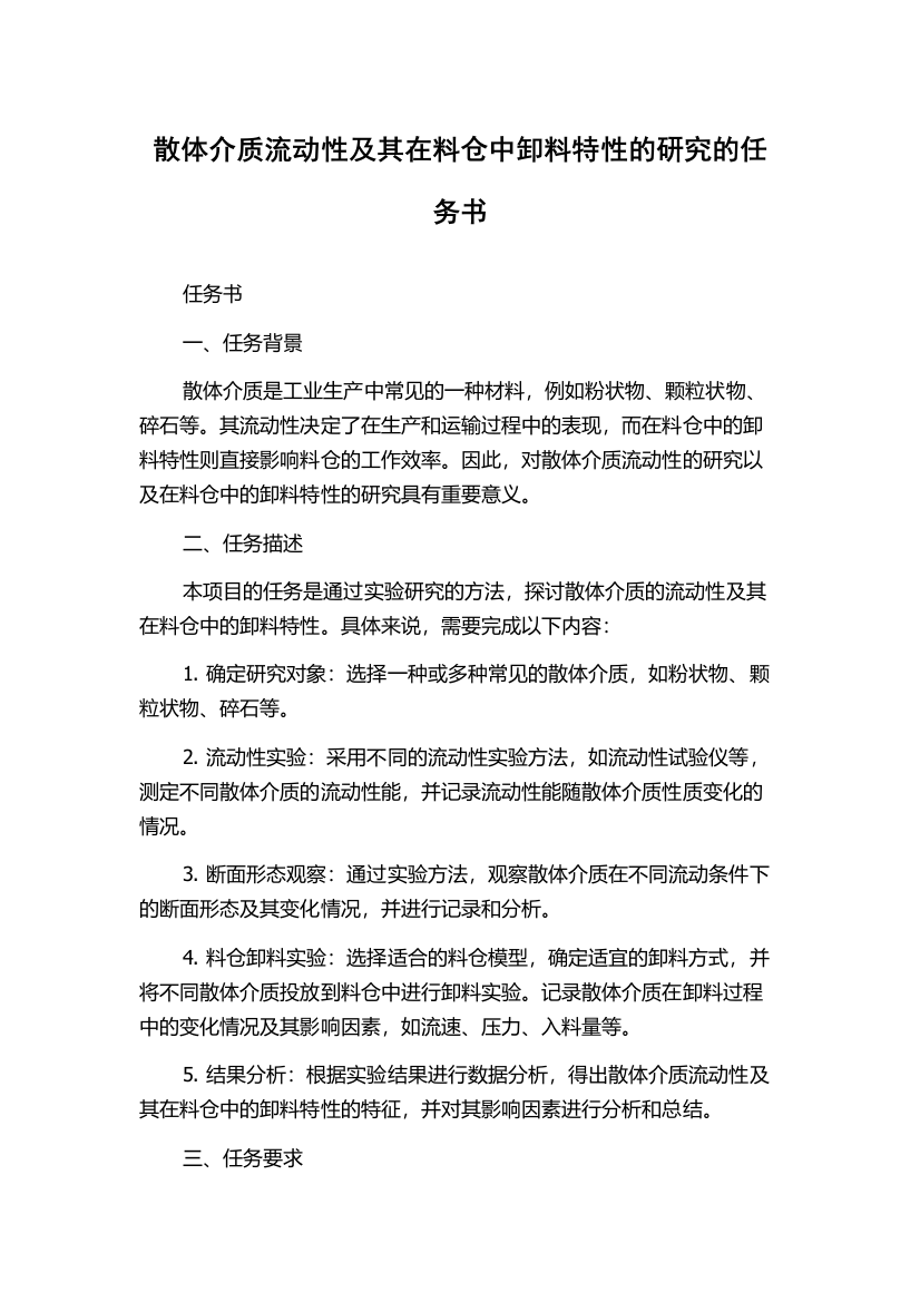 散体介质流动性及其在料仓中卸料特性的研究的任务书