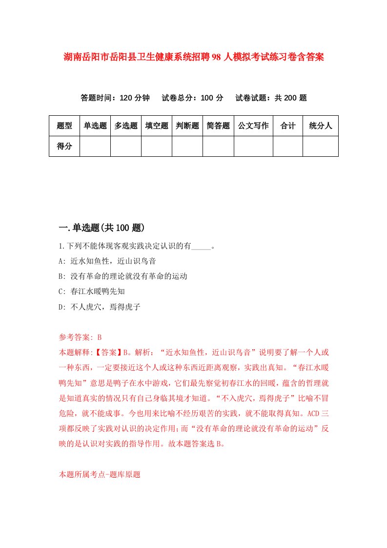 湖南岳阳市岳阳县卫生健康系统招聘98人模拟考试练习卷含答案9