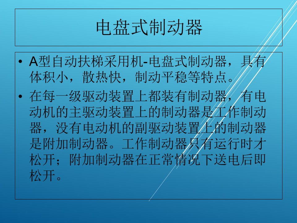 自动扶梯与自动人行道运行管理与维修17制动器ppt课件