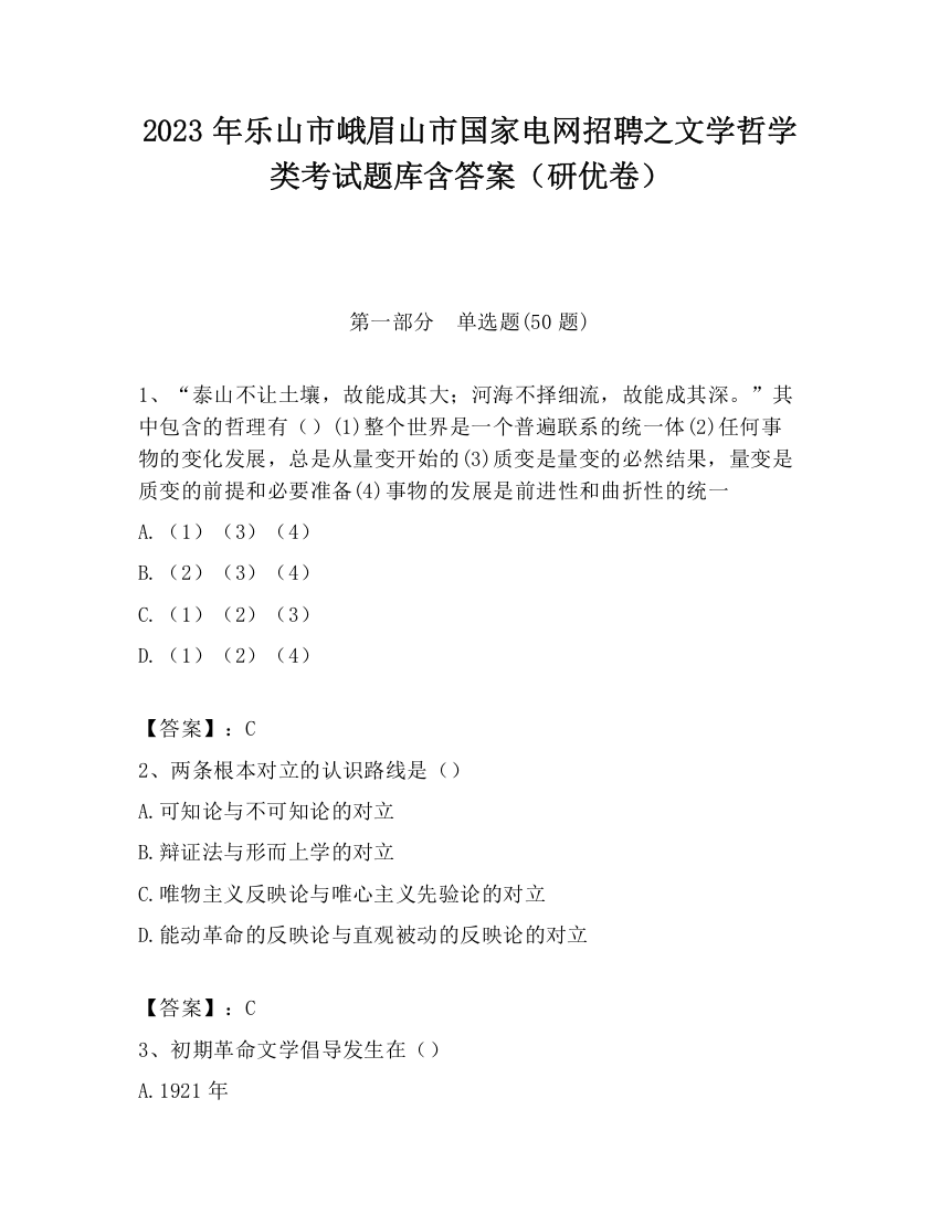 2023年乐山市峨眉山市国家电网招聘之文学哲学类考试题库含答案（研优卷）