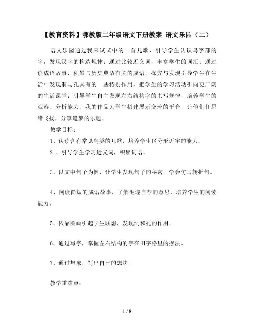 【教育资料】鄂教版二年级语文下册教案-语文乐园(二)