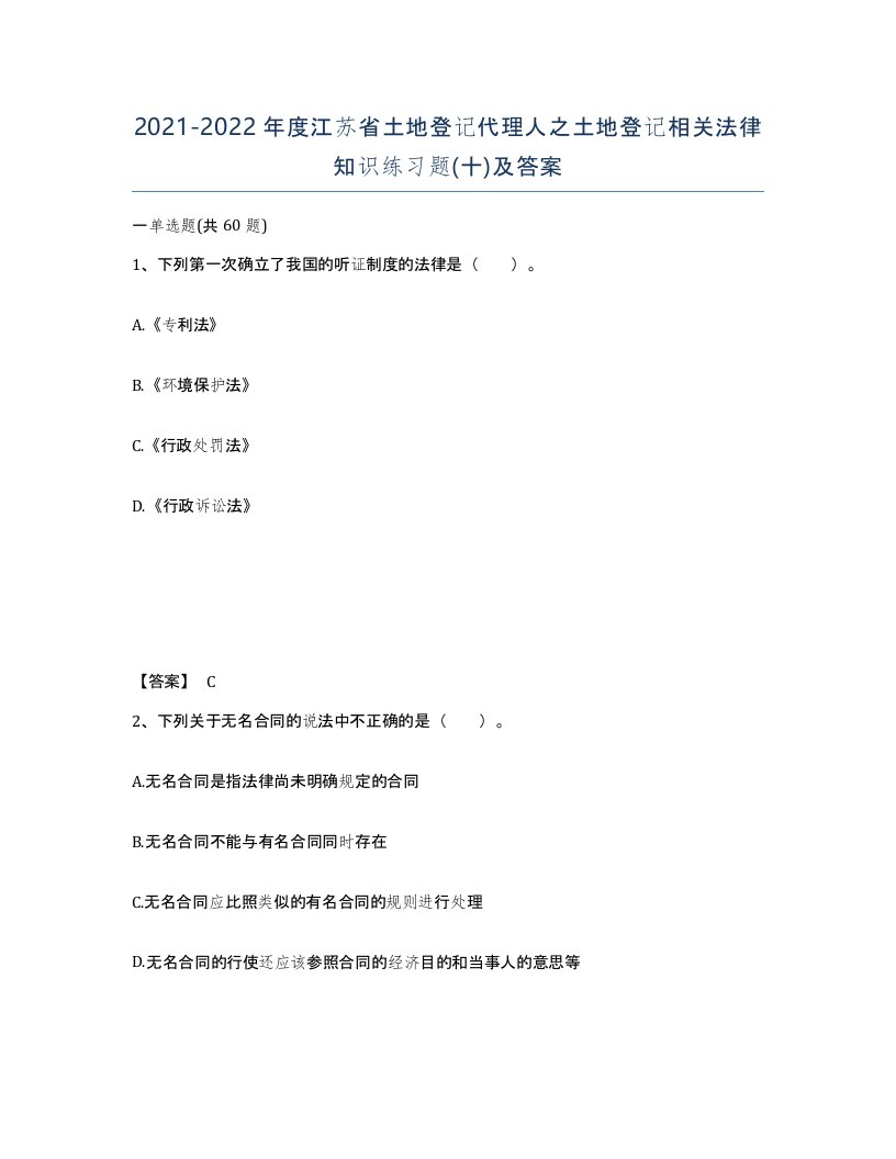 2021-2022年度江苏省土地登记代理人之土地登记相关法律知识练习题十及答案