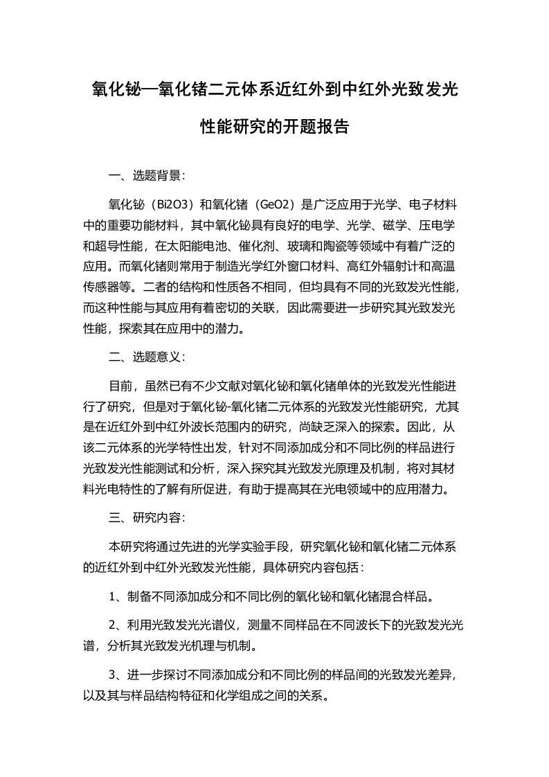 氧化铋—氧化锗二元体系近红外到中红外光致发光性能研究的开题报告