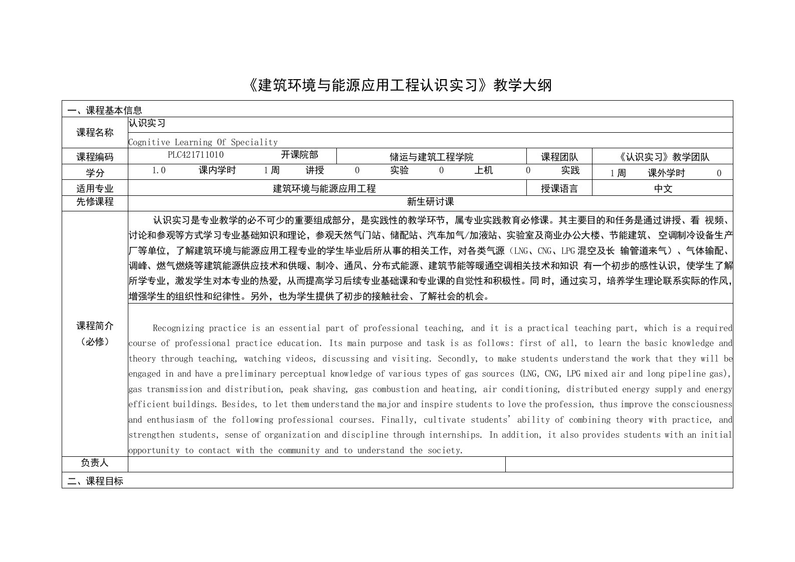 《建筑环境与能源应用工程认识实习》课程教学大纲